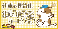 わナンバー貸出で収益化！簡単に始められます！
